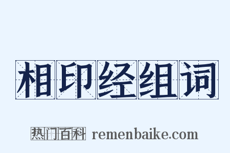 相印经组词是什么意思的图片